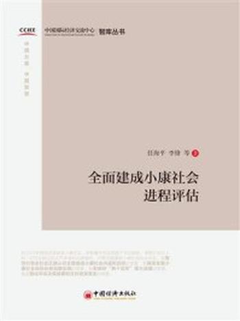 《全面建成小康社会进程评估》-中国国际经济交流中心课题组