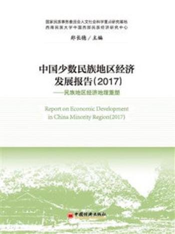 《中国少数民族地区经济发展报告2017》-郑长德