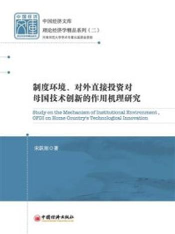 《制度环境、对外直接投资对母国技术创新的作用机理研究》-宋跃刚