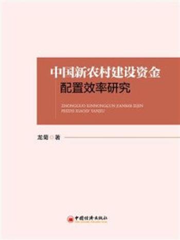 《中国新农村建设资金配置效率研究》-龙菊