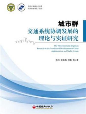 《城市群交通系统协调发展的理论与实证研究》-王晓梅