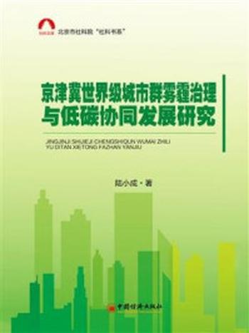 《京津冀雾霾治理与低碳协同发展研究》-陆小成