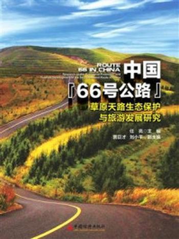 《“中国66号公路”：草原天路生态保护与旅游发展研究》-任亮
