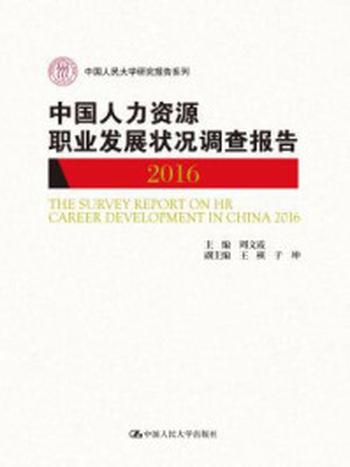 《中国人力资源职业发展状况调查报告2016（中国人民大学研究报告系列）》-周文霞