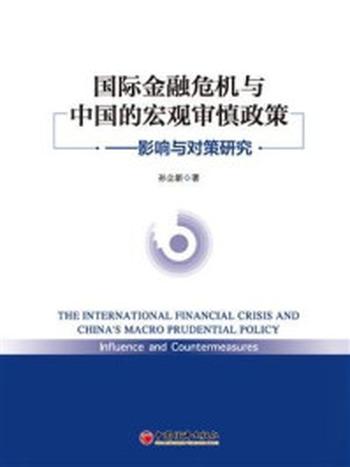 《国际金融危机与中国的宏观审慎政策——影响与对策研究》-孙立新