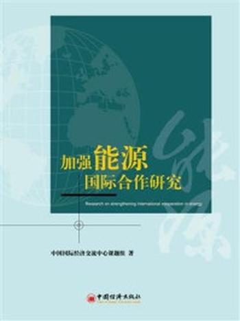 《加强能源国际合作研究》-中国国际经济交流中心课题组