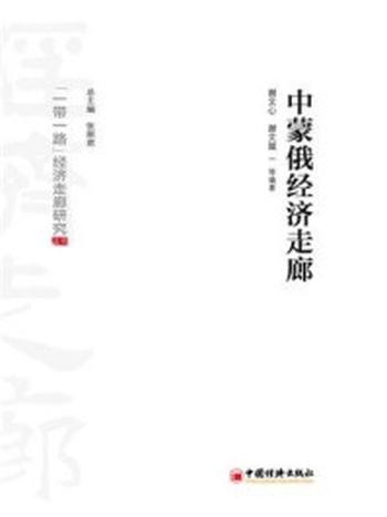 《中蒙俄经济走廊》-谢文心