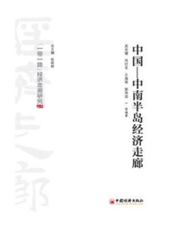 《中国—中南半岛经济走廊研究》-吴本健