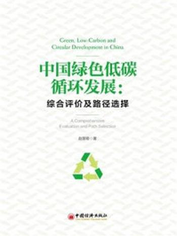 《中国绿色低碳循环发展综合评价及经济体系构建》-赵慧卿