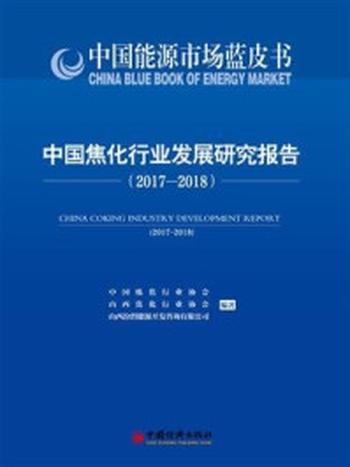 《中国焦化行业发展研究报告（2017—2018）》-山西汾渭能源开发咨询有限公司