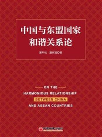 《中国与东盟国家和谐关系论》-屠年松
