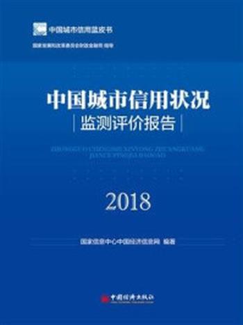 《中国城市信用状况监测评价报告（2018）》-国家信息中心中国经济信息网