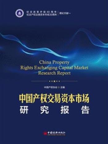 《中国产权交易资本市场研究报告》-中国产权协会