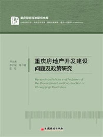 《重庆房地产开发建设问题及政策研究》-张佳