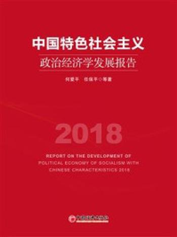 《中国特色社会主义政治经济学发展报告2018》-何爱平