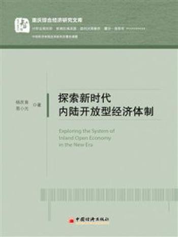 《探索新时代内陆开放型经济体制》-易小光