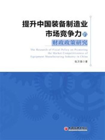 《提升中国装备制造业市场竞争力的财政政策研究》-张万强