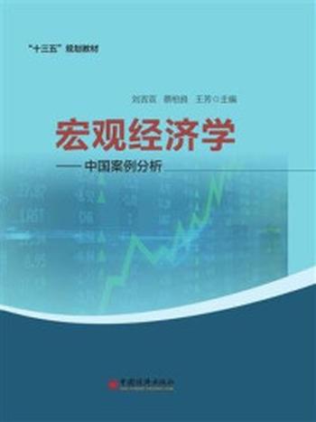 《宏观经济学——中国案例分析》-刘吉双