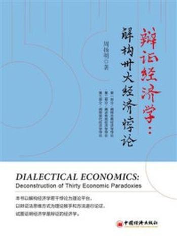 《辩证经济学：解构卅大经济悖论》-周扬明