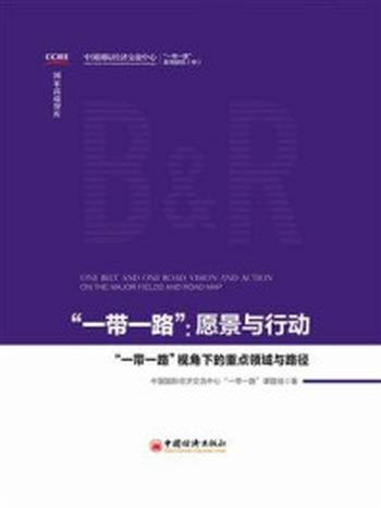 《“一带一路”：愿景与行动》-中国国际经济交流中心课题组