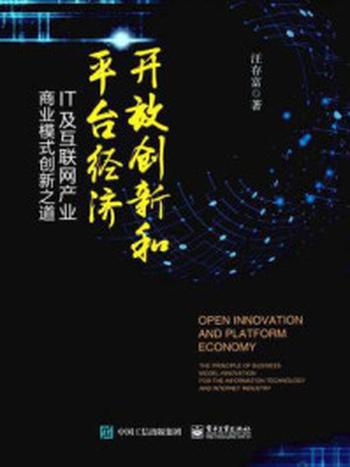 《开放创新和平台经济：IT及互联网产业商业模式创新之道》-汪存富