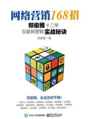 《网络营销168招：郑俊雅十二年互联网营销实战秘诀》-郑俊雅