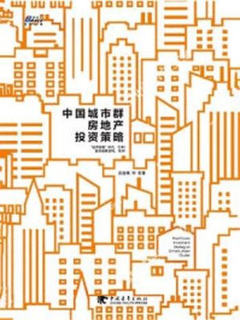 《中国城市群房地产投资策略》-吕俊博