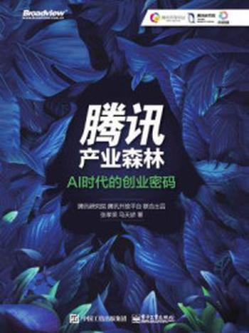 《腾讯产业森林：AI时代的创业密码》-张孝荣