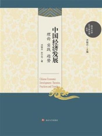 《南京大学孔子新汉学 中国经济发展：理论、实践、趋势》-洪银兴
