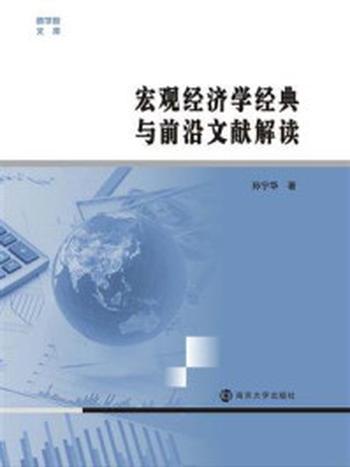 《宏观经济学经典与前沿文献解读》-孙宁华