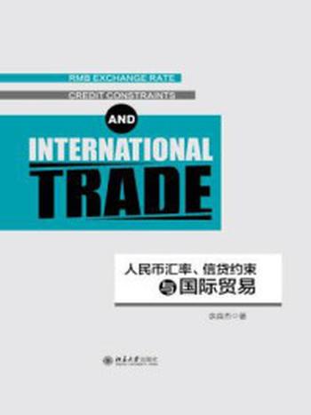《人民币汇率、信贷约束与国际贸易》-余淼杰