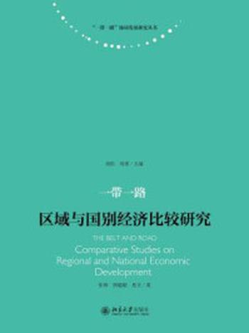 《一带一路：区域与国别经济比较研究》-张辉