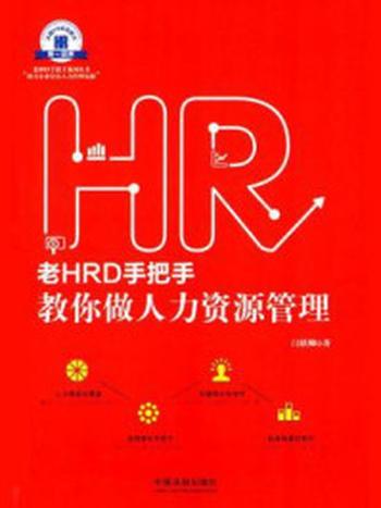 《老HRD手把手教你做人力资源管理》-闫轶卿