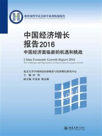 《中国经济增长报告2016：中国经济面临新的机遇和挑战》-刘伟