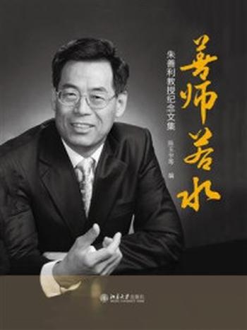 《善师若水：朱善利教授纪念文集》-陈玉宇