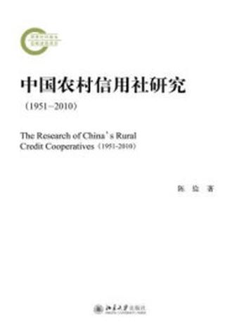 《中国农村信用社研究（1951-2010）》-陈俭