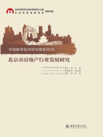 《北京市房地产行业发展研究——中国都市经济研究报告2015》-张辉