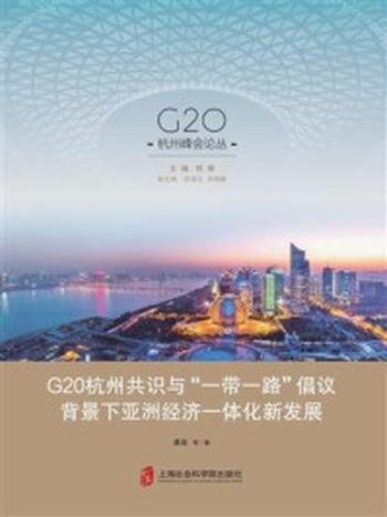 《G20杭州共识与一带一路倡议背景下亚洲经济一体化新发展》-盛垒