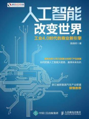 《人工智能改变世界 工业4.0时代的商业新引擎》-陈炳祥