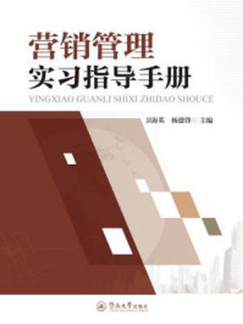 《营销管理实习指导手册》-杨德峰