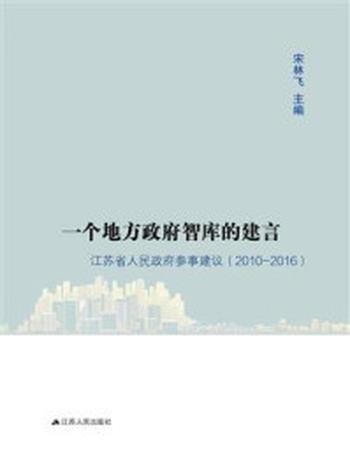 《一个地方政府智库的建言：江苏省人民政府参事建议（2010——2016）》-宋林飞