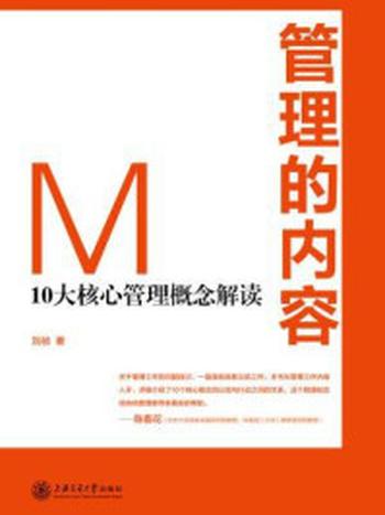 《管理的内容：10大核心管理概念解读》-刘祯