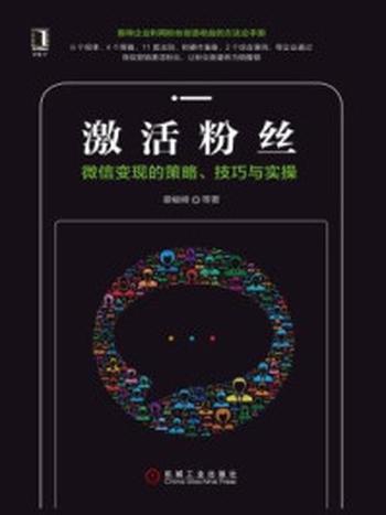 《激活粉丝：微信变现的策略、技巧与实操》-娄峻峰