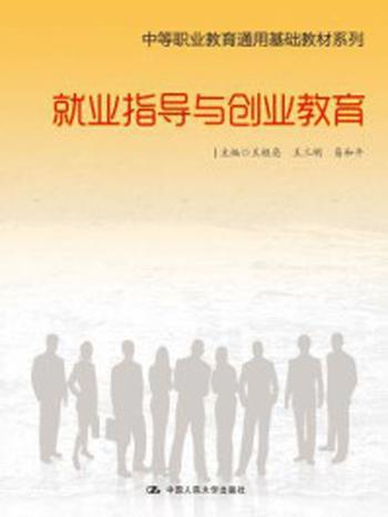 《就业指导与创业教育（中等职业教育通用基础教材系列）》-王桂亮