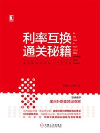 《利率互换通关秘籍：固定收益衍生品入门到实战》-黎至峰