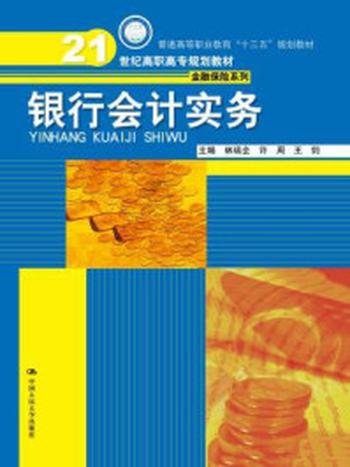 《银行会计实务（21世纪高职高专规划教材·金融保险系列）》-林瑞全