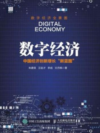 《数字经济 中国经济创新增长新蓝图》-文丹枫,李成,朱建良,王廷才