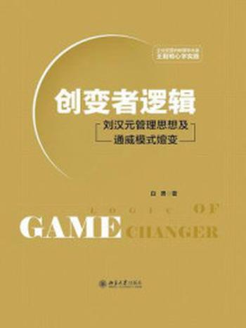 《创变者逻辑：刘汉元管理思想及通威模式嬗变》-白勇