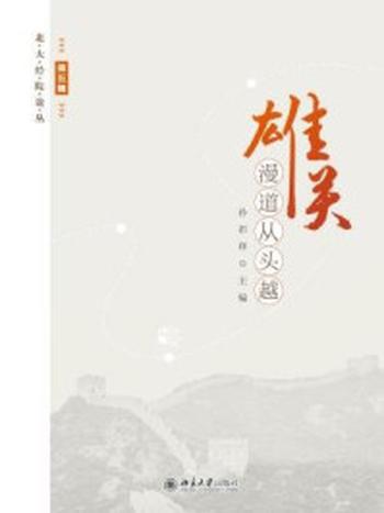 《雄关漫道从头越》-孙祁祥