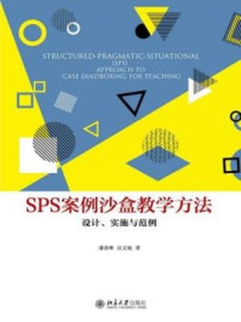 《SPS案例沙盒教学方法：设计、实施与范例》-潘善琳